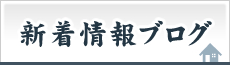 新着情報ブログ