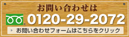 お問い合わせは0120-29-2072