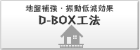 D-BOX工法