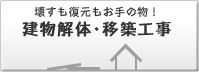 建物解体･移築工事