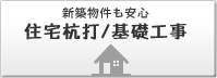 住宅杭打/基礎工事