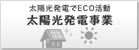 太陽光発電