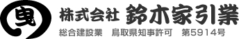 株式会社 鈴木家引業 総合建設業　鳥取県知事許可（般-17）第5914号