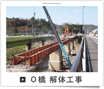 O橋 解体工事